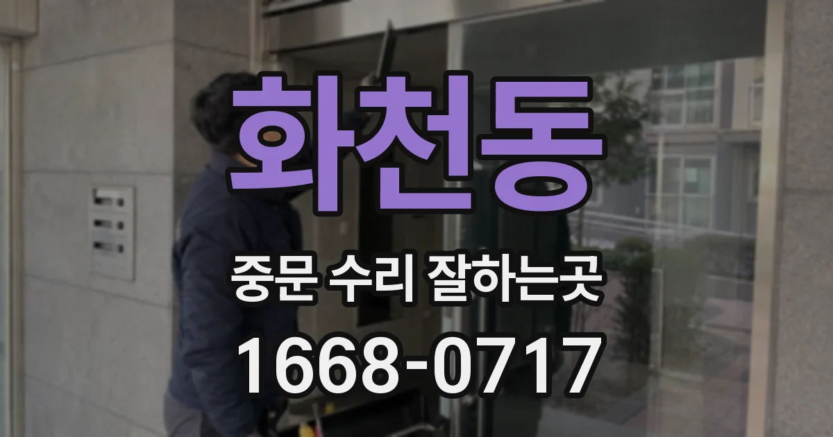 화천동 중문 수리 잘하는곳
