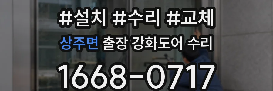 상주면 출장 강화도어 수리