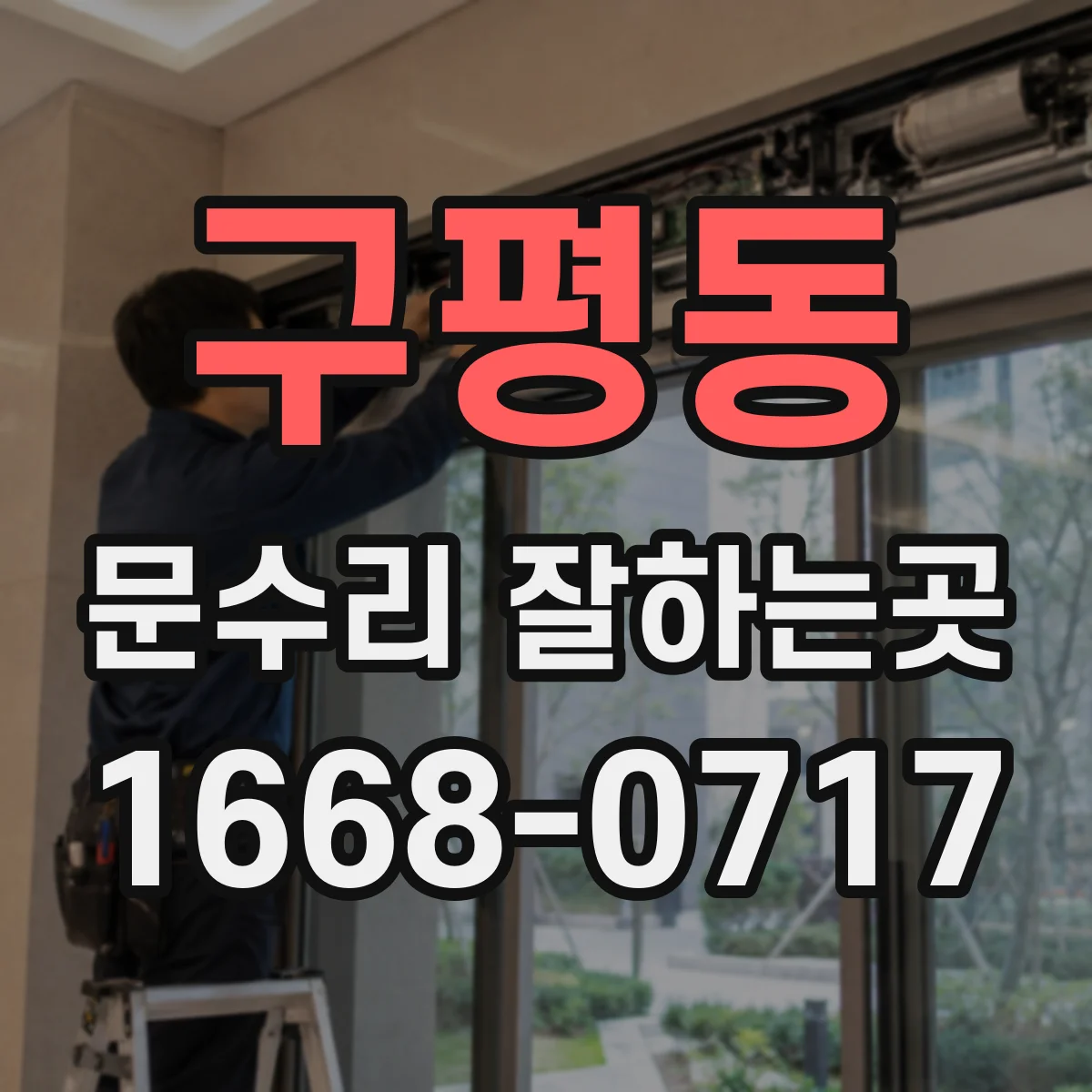 구평동 문수리 잘하는곳