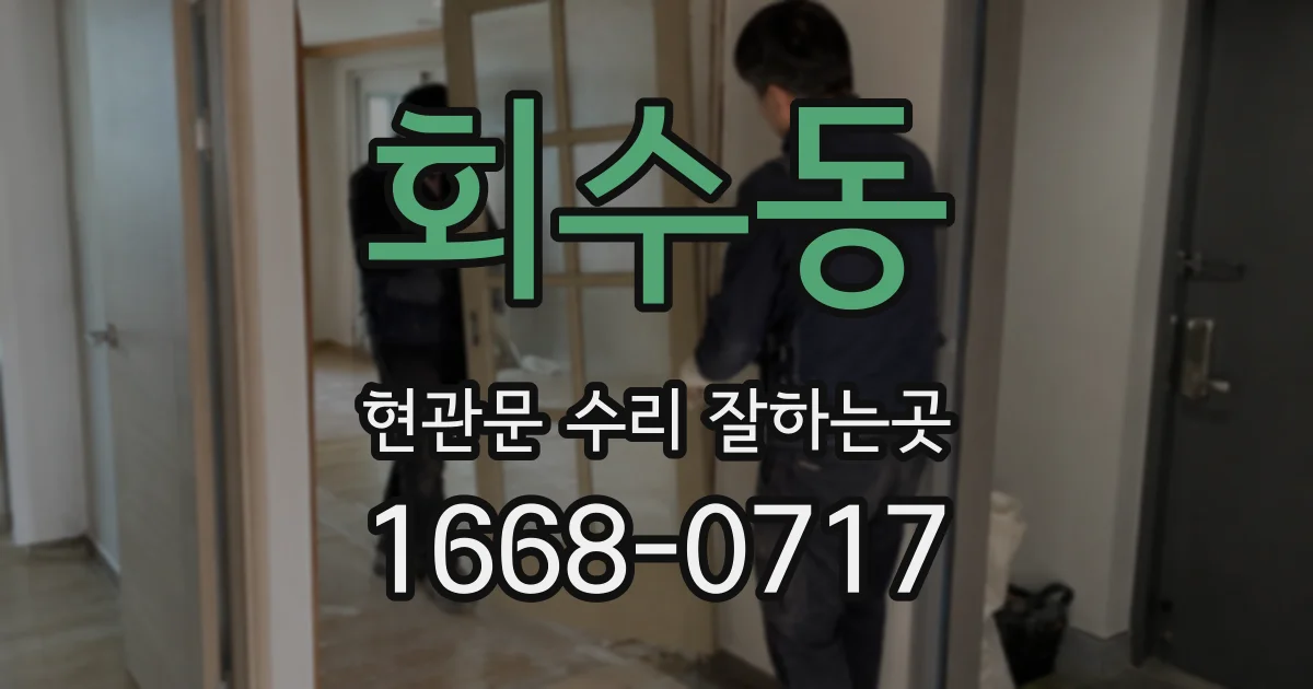 회수동 현관문 수리 잘하는곳