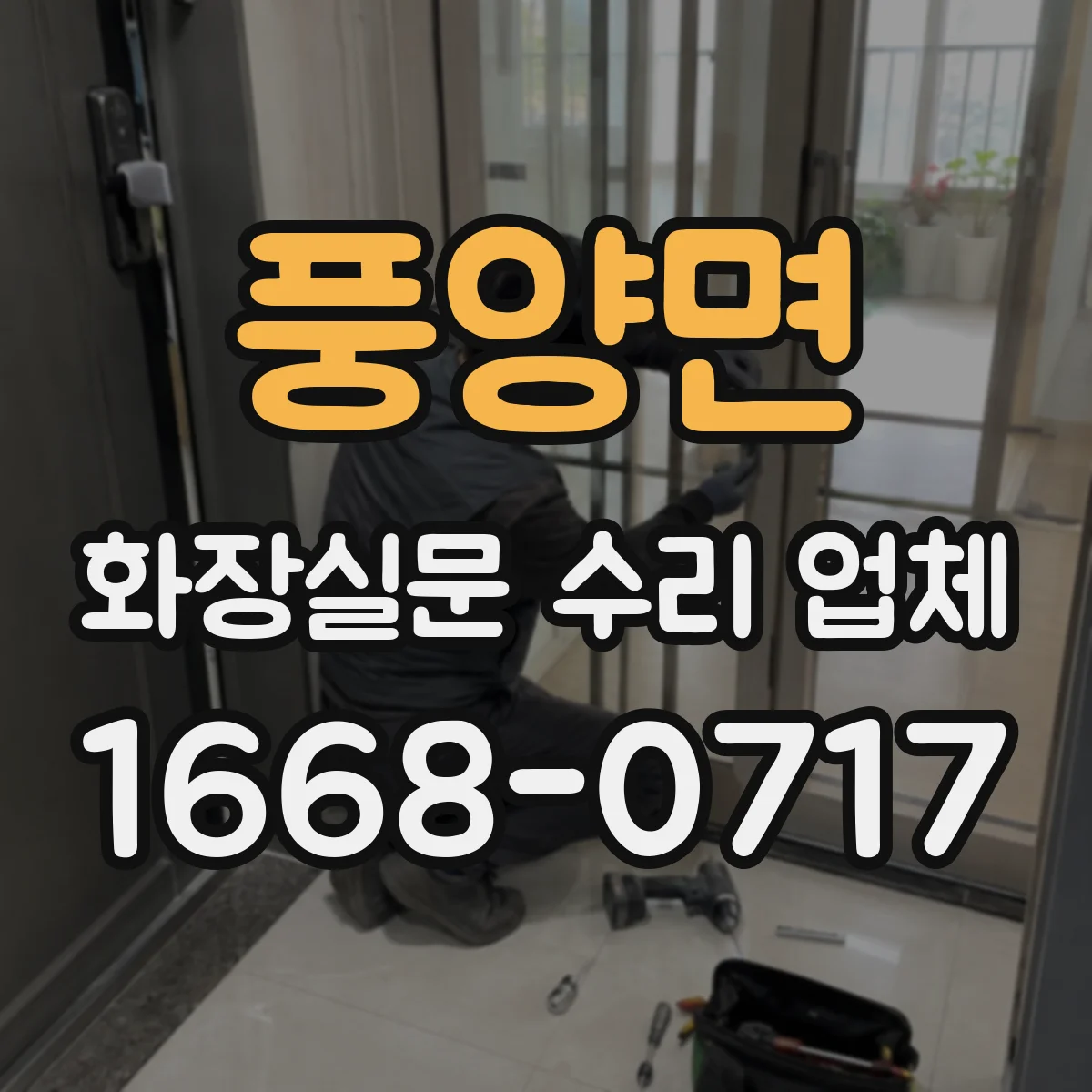 풍양면 화장실문 수리 업체