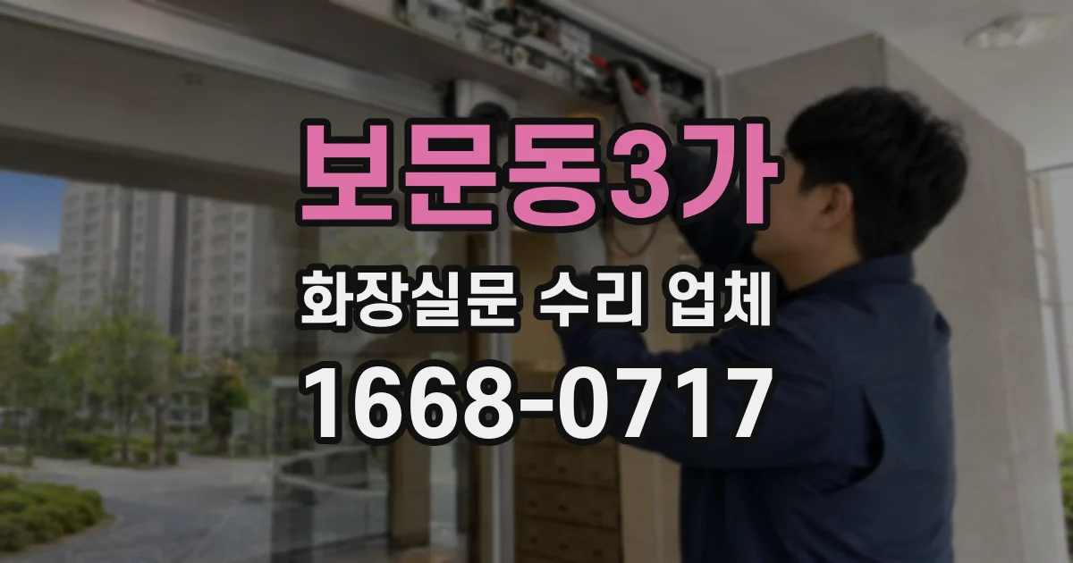 보문동3가 화장실문 수리 업체