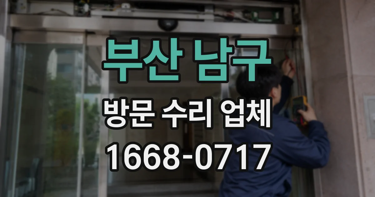 부산 남구 방문 수리 업체