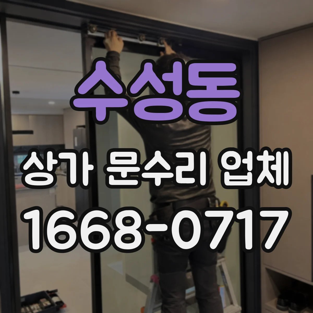 수성동 상가 문수리 업체