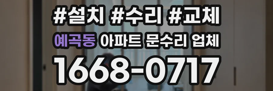 예곡동 아파트 문수리 업체