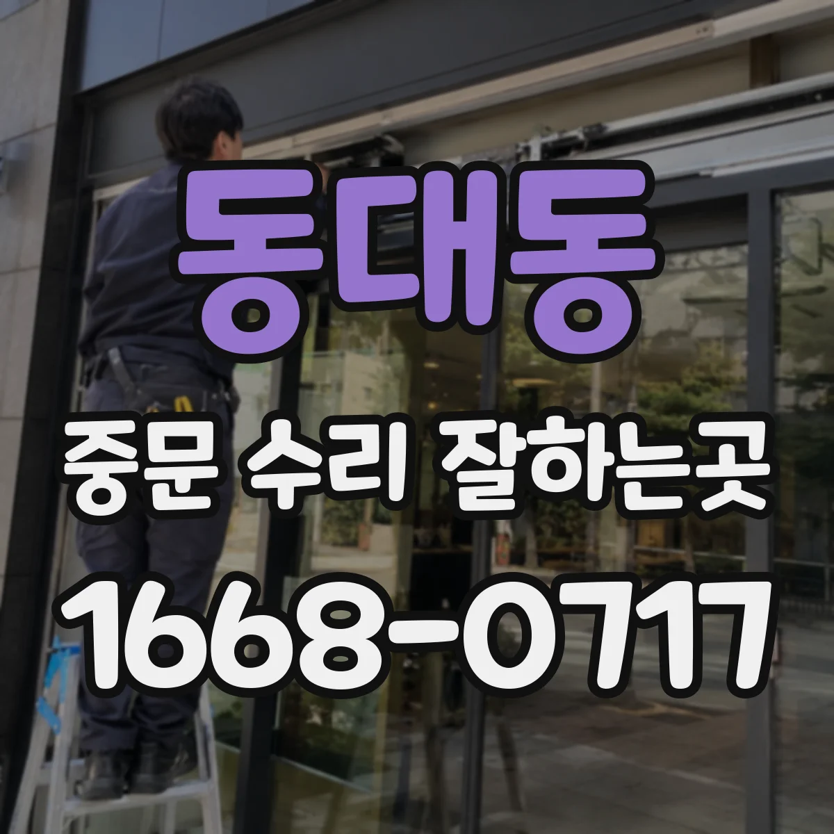 동대동 중문 수리 잘하는곳
