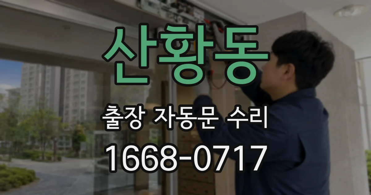 산황동 출장 자동문 수리