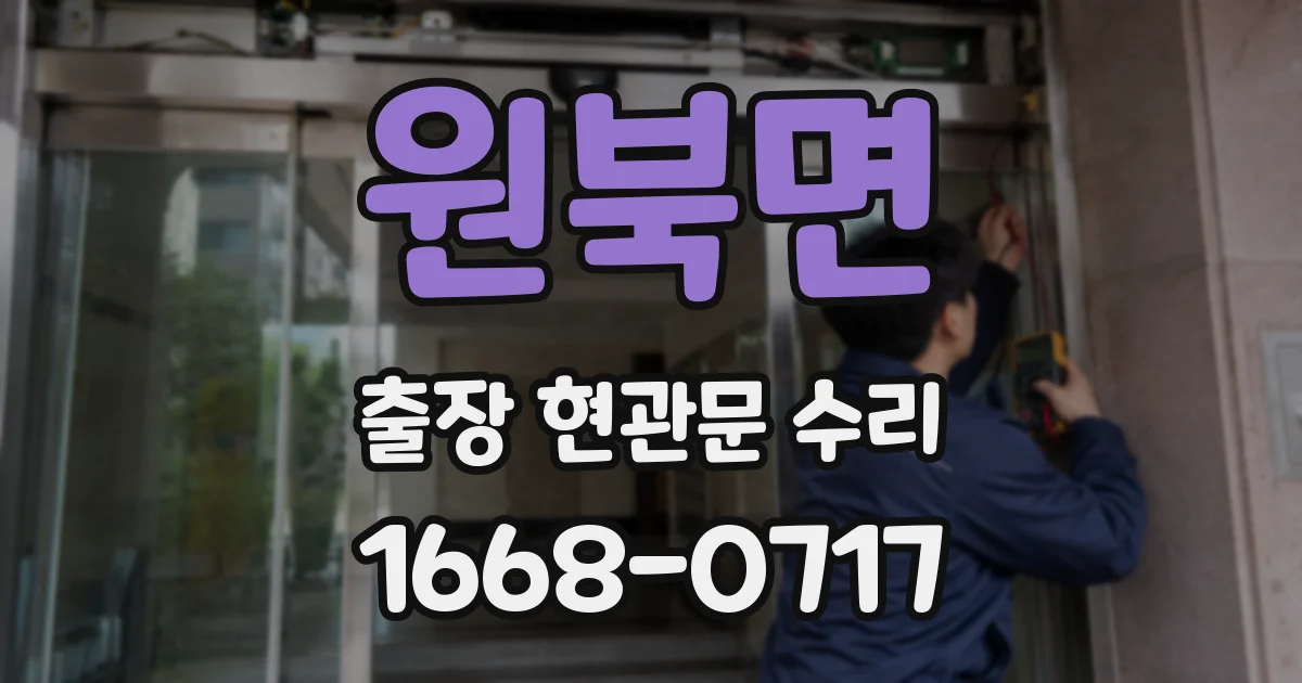 원북면 출장 현관문 수리