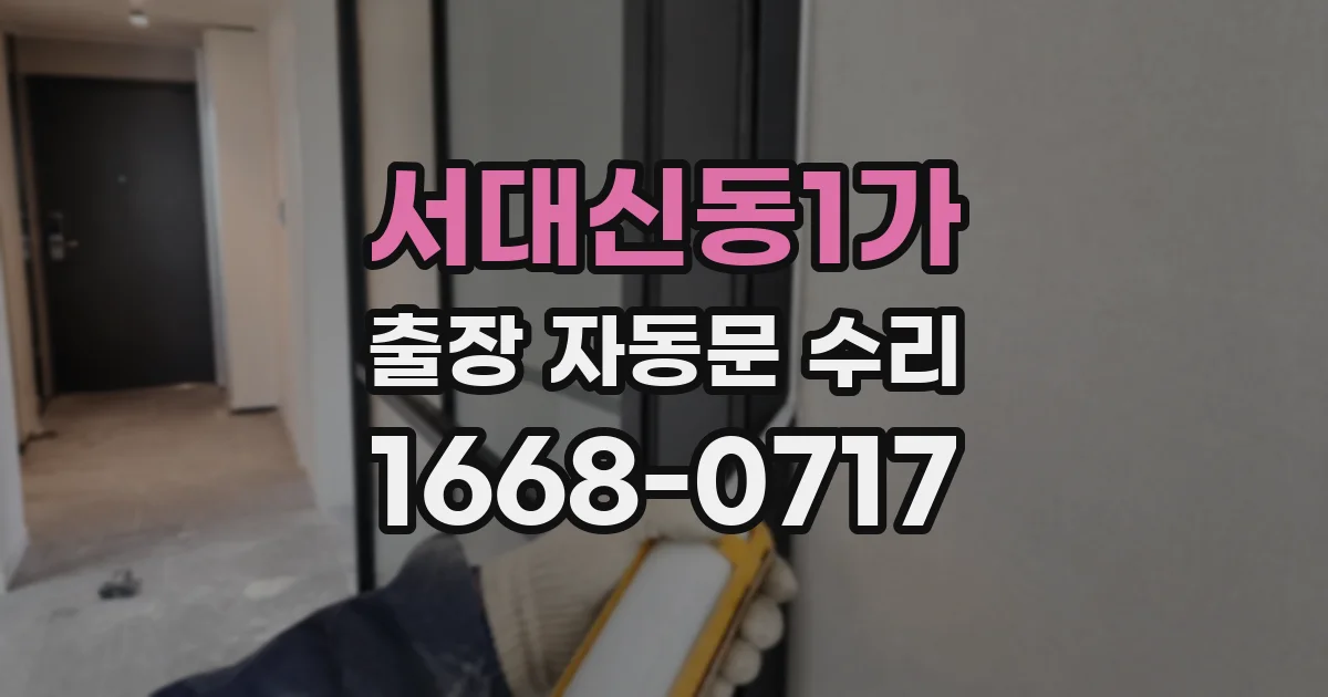 서대신동1가 출장 자동문 수리