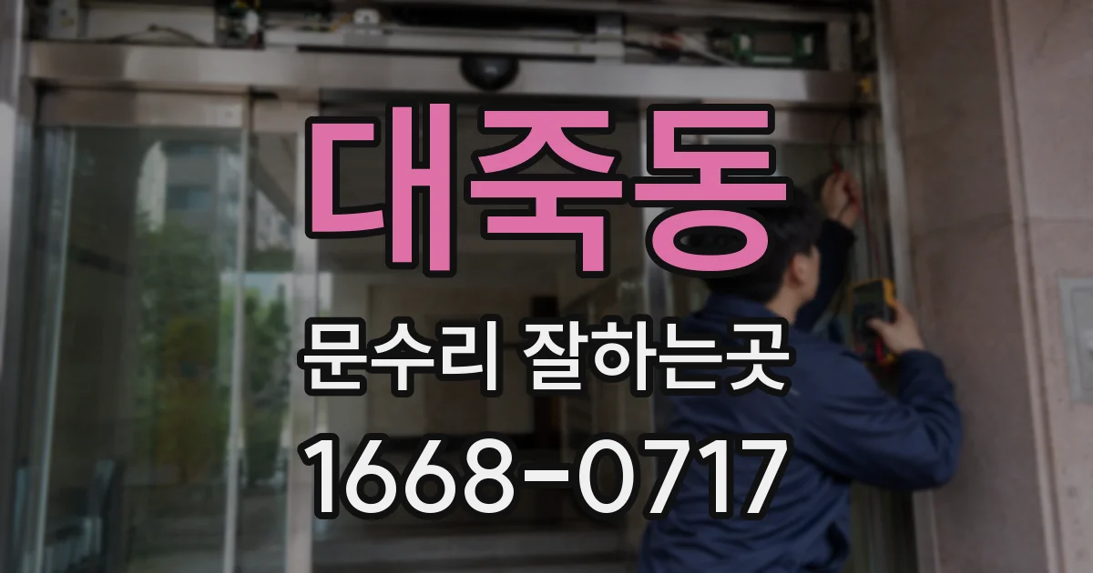 대죽동 문수리 잘하는곳