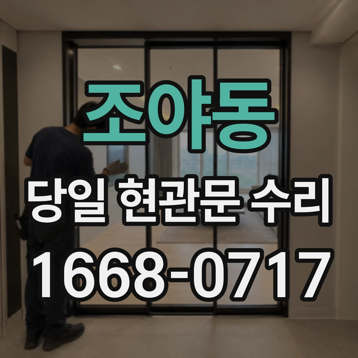 조야동 당일 현관문 수리