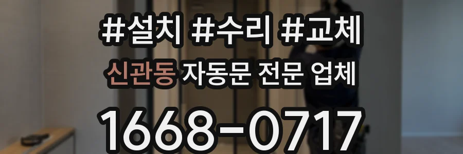 신관동 자동문 전문 업체