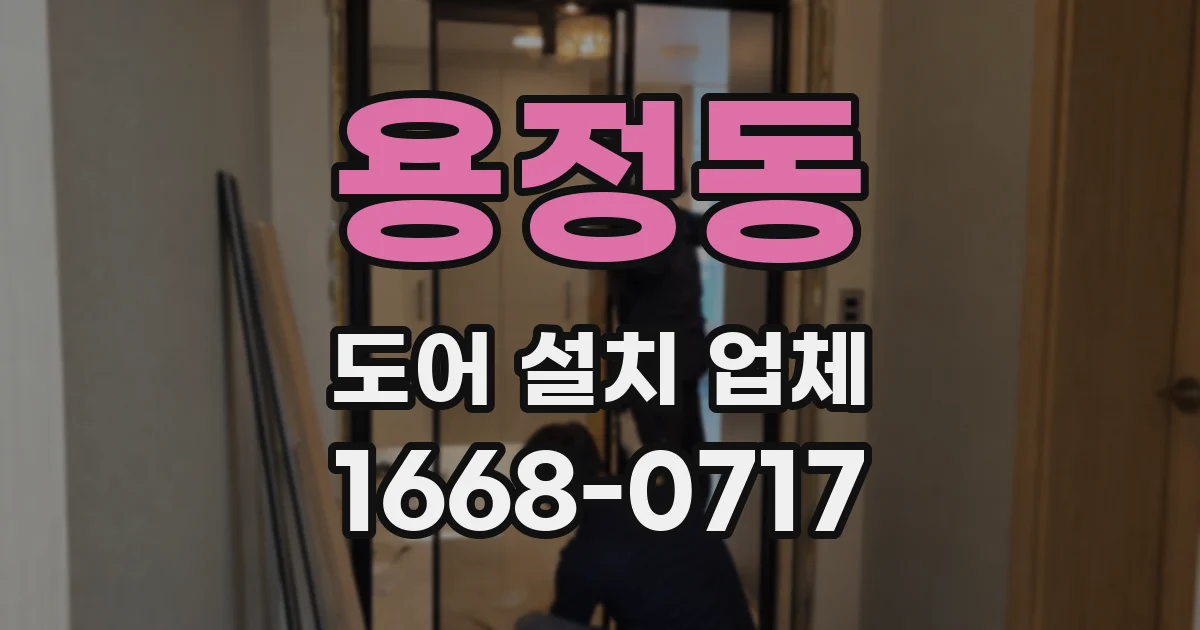 용정동 도어 설치 업체