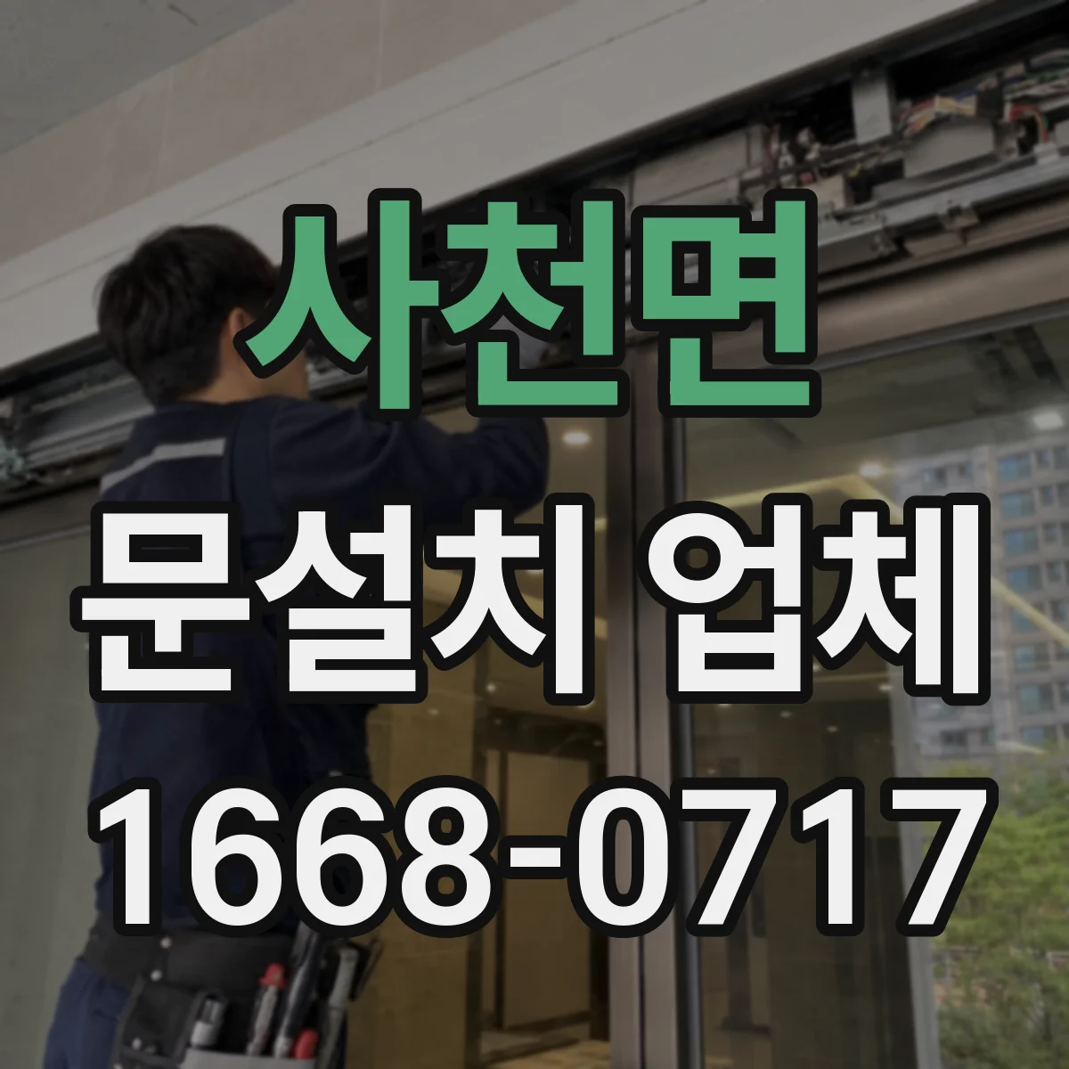사천면 문설치 업체
