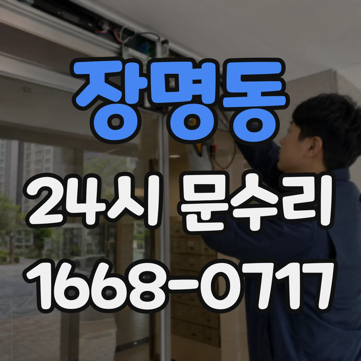 장명동 24시 문수리