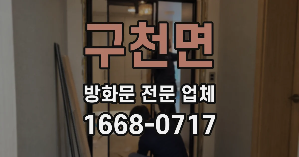 구천면 방화문 전문 업체
