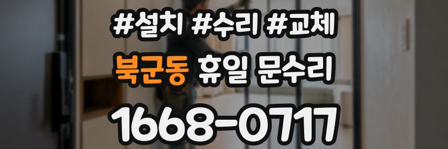 북군동 휴일 문수리