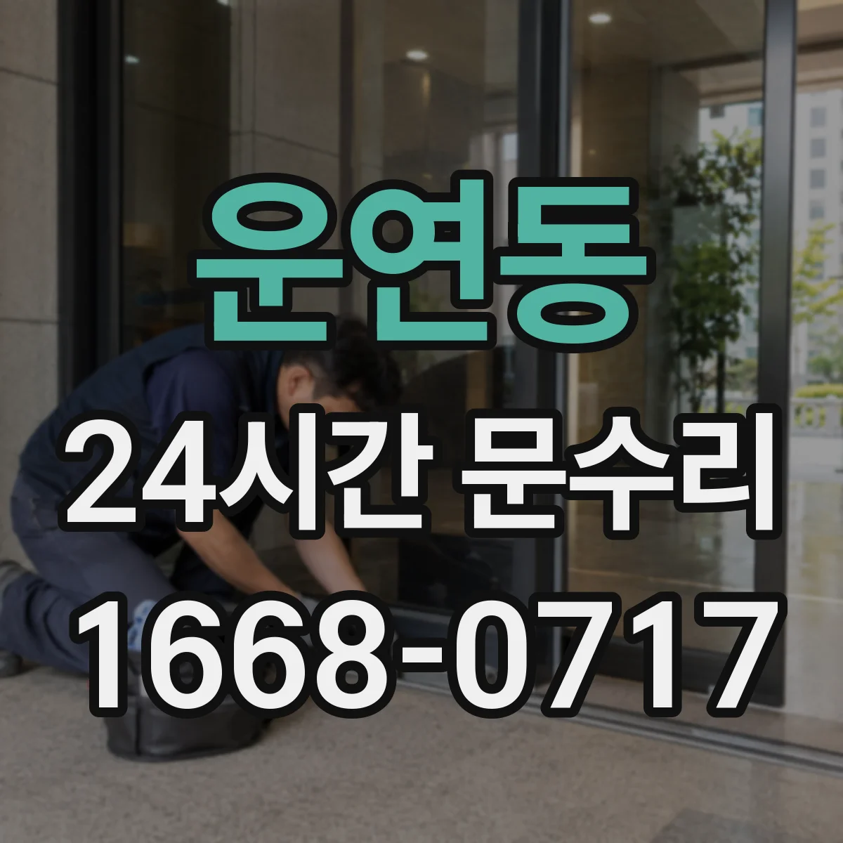 운연동 24시간 문수리