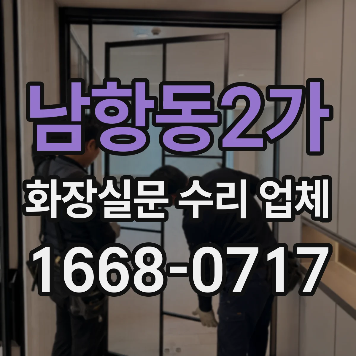 남항동2가 화장실문 수리 업체