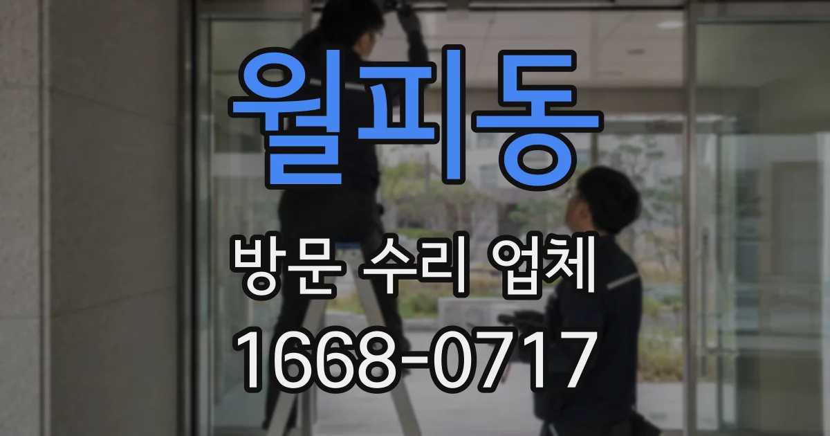 월피동 방문 수리 업체