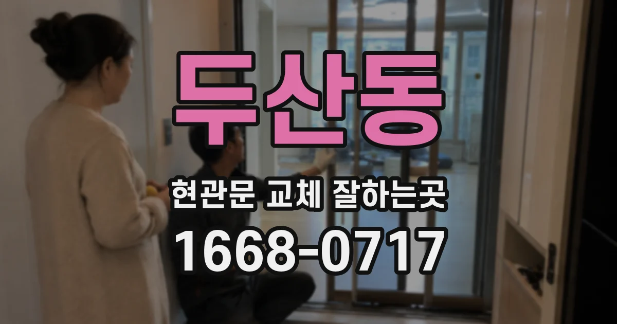 두산동 현관문 교체 잘하는곳