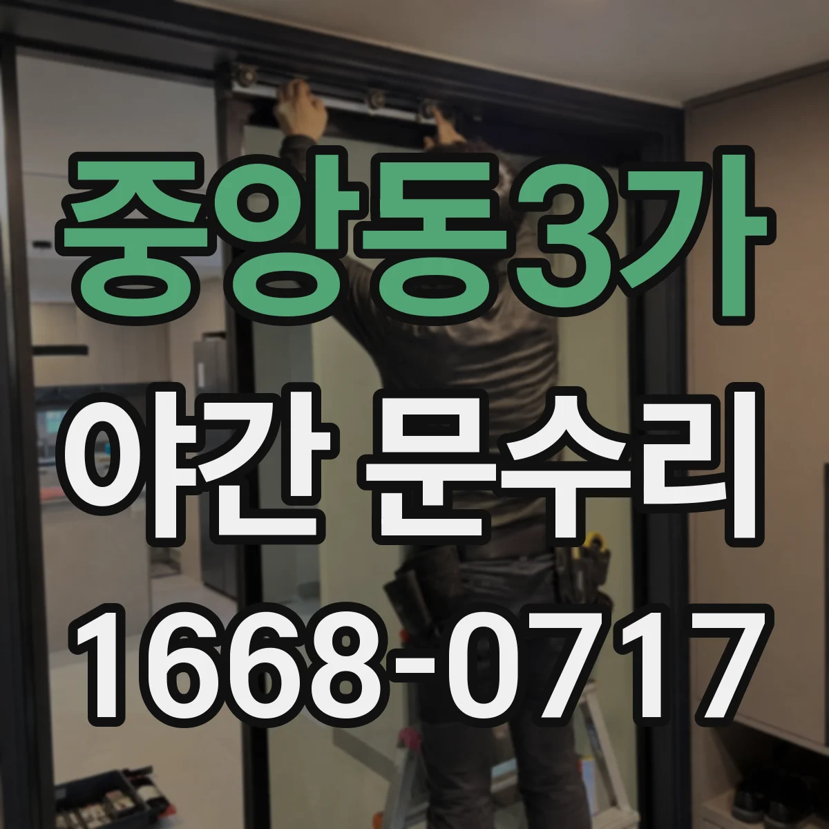 중앙동3가 야간 문수리
