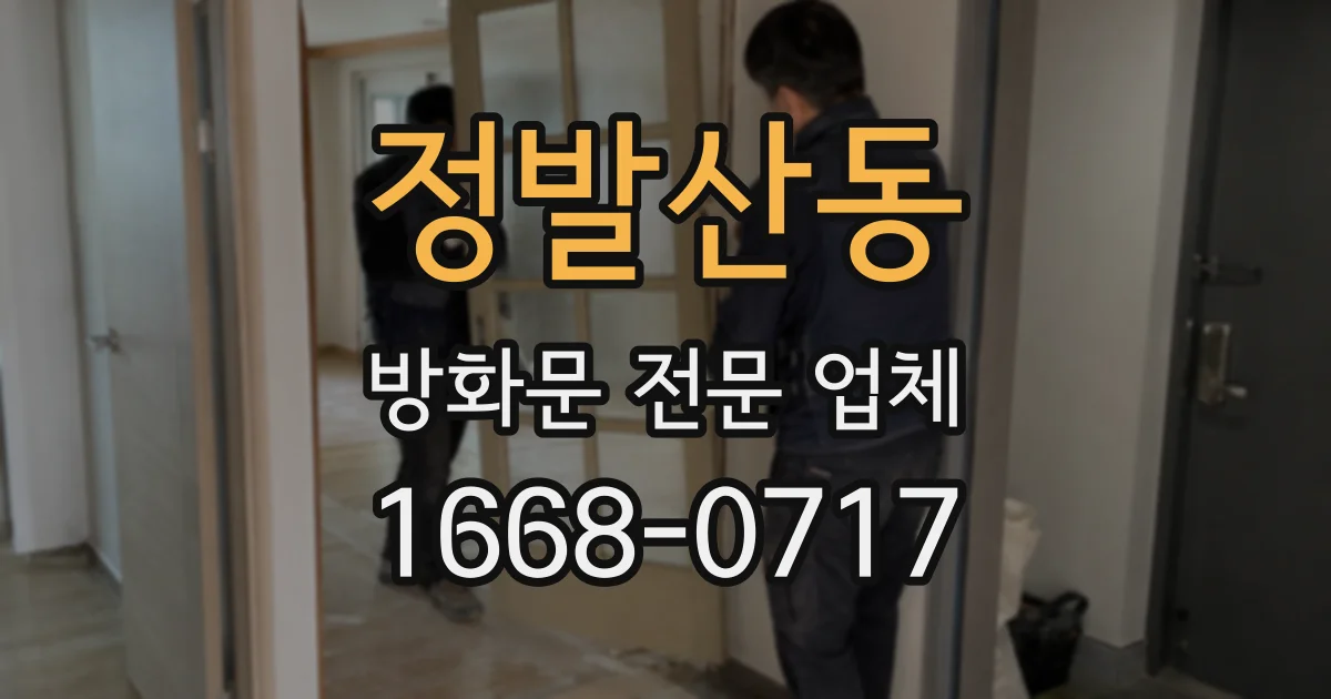 정발산동 방화문 전문 업체