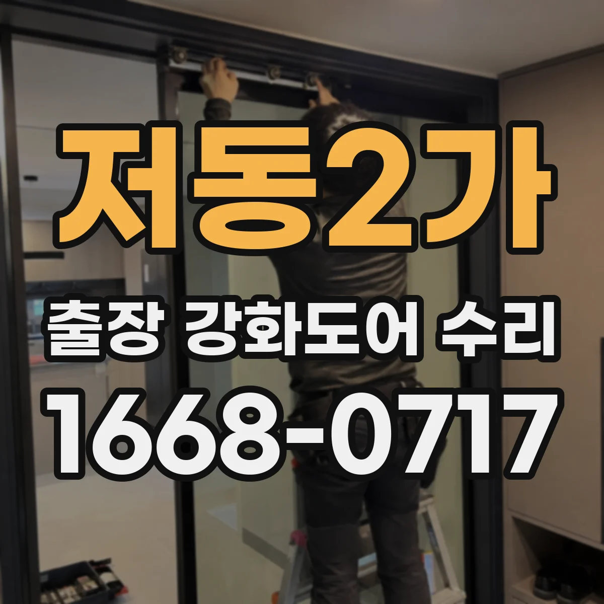 저동2가 출장 강화도어 수리 상담 전 사진 점검 후 방문 범위 안내