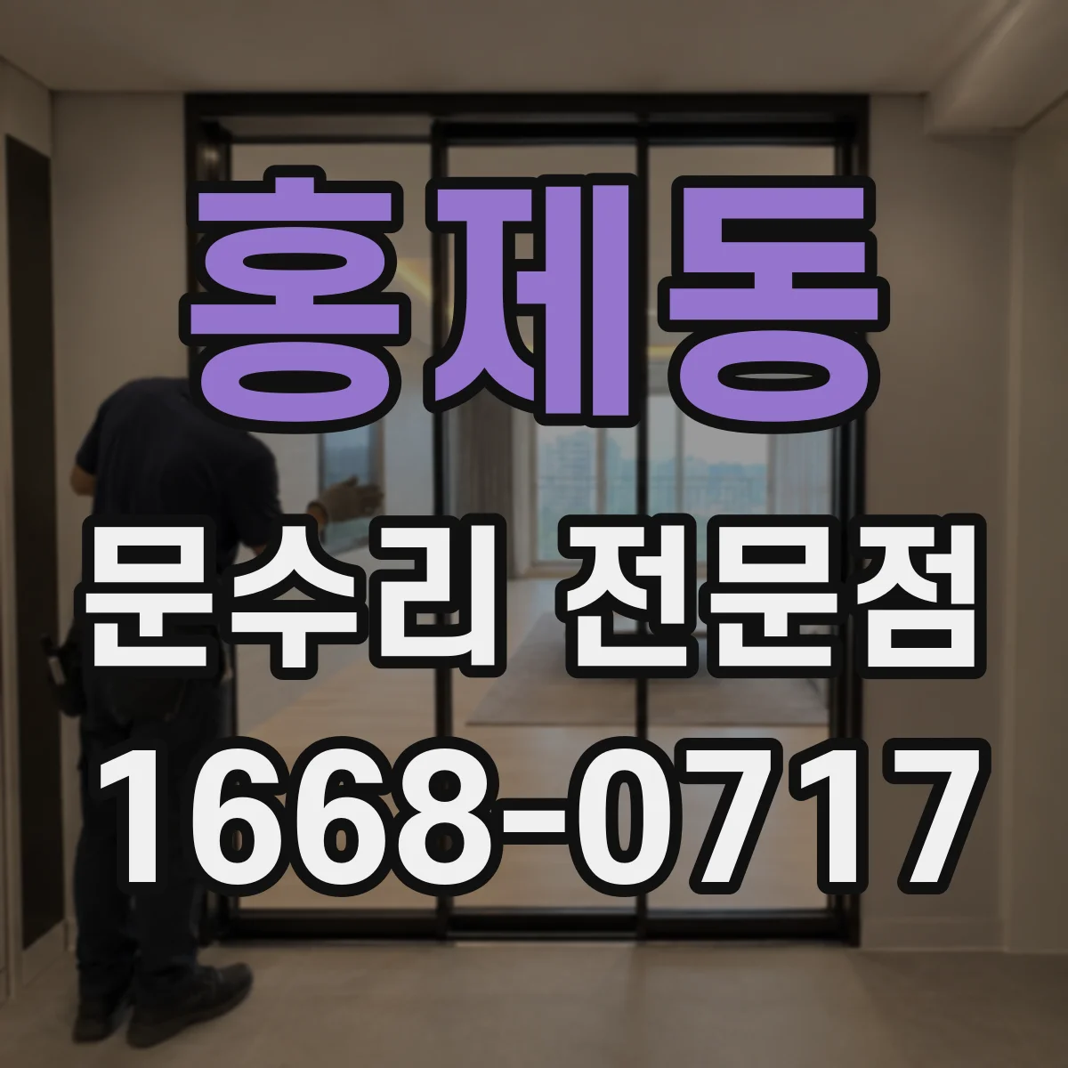 홍제동 문수리 전문점