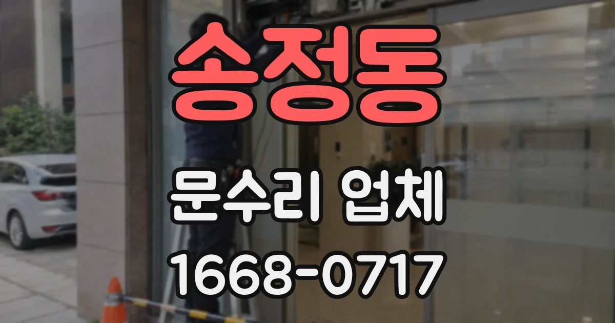 송정동 문수리 업체