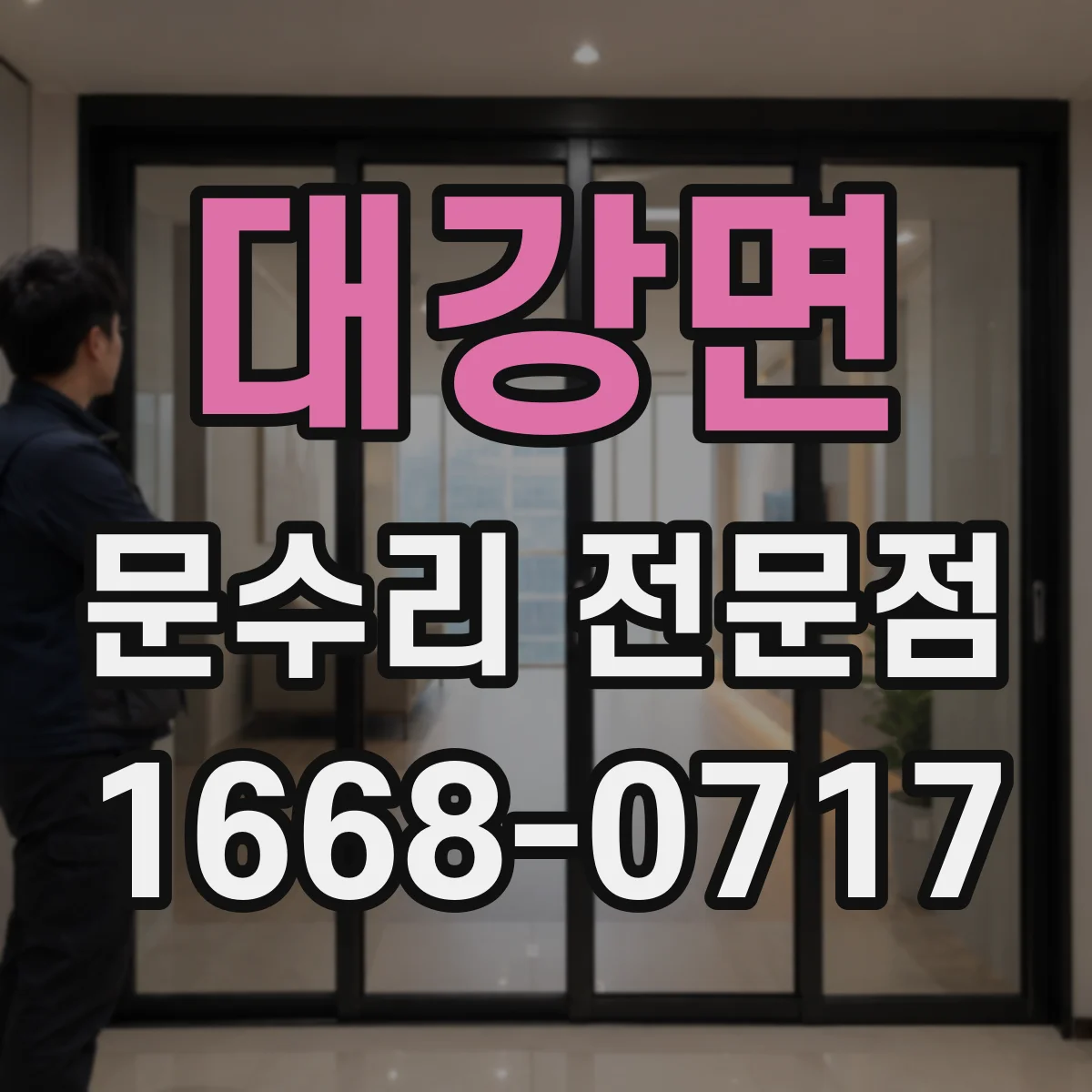 대강면 문수리 전문점