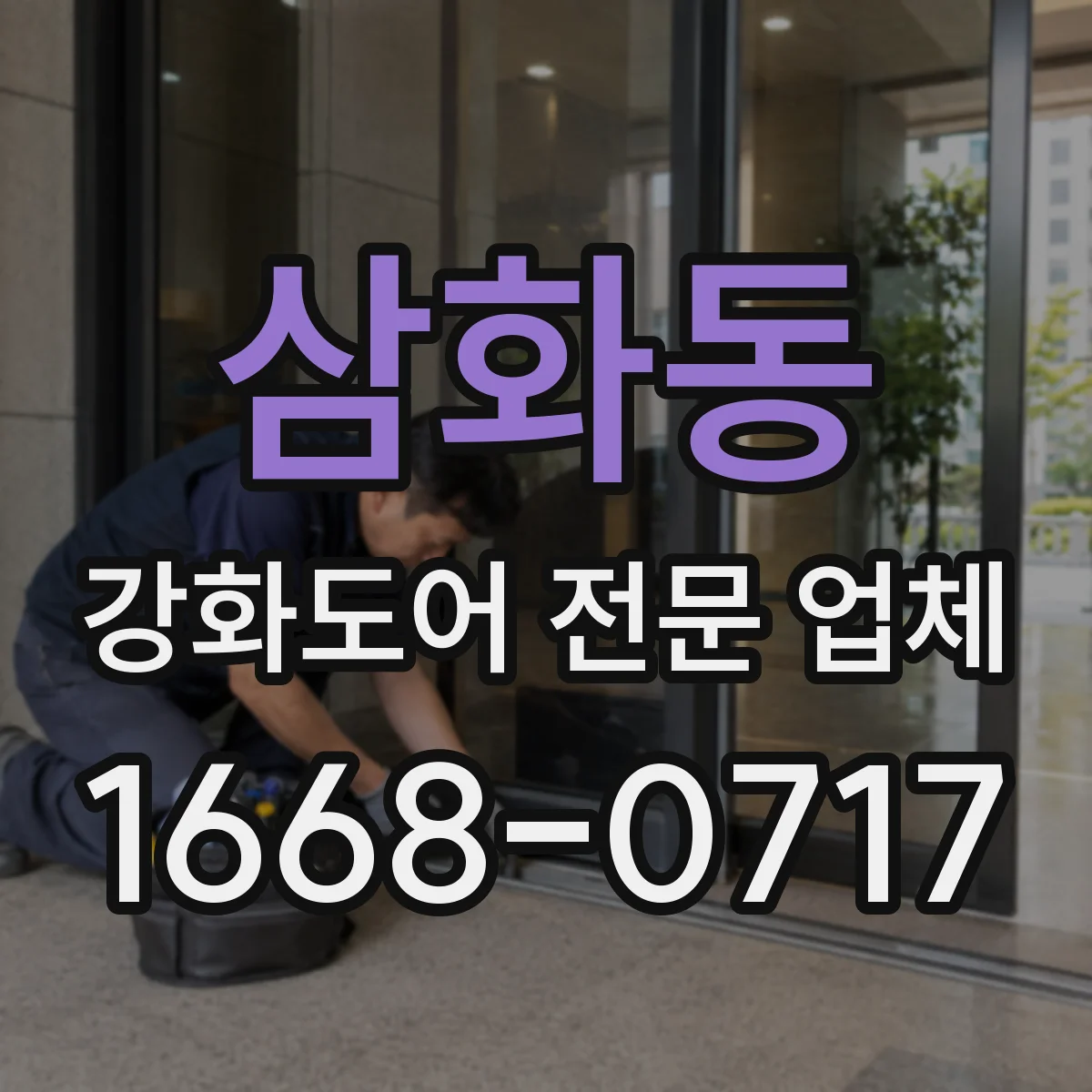 삼화동 강화도어 전문 업체