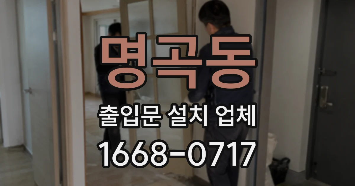명곡동 출입문 설치 업체