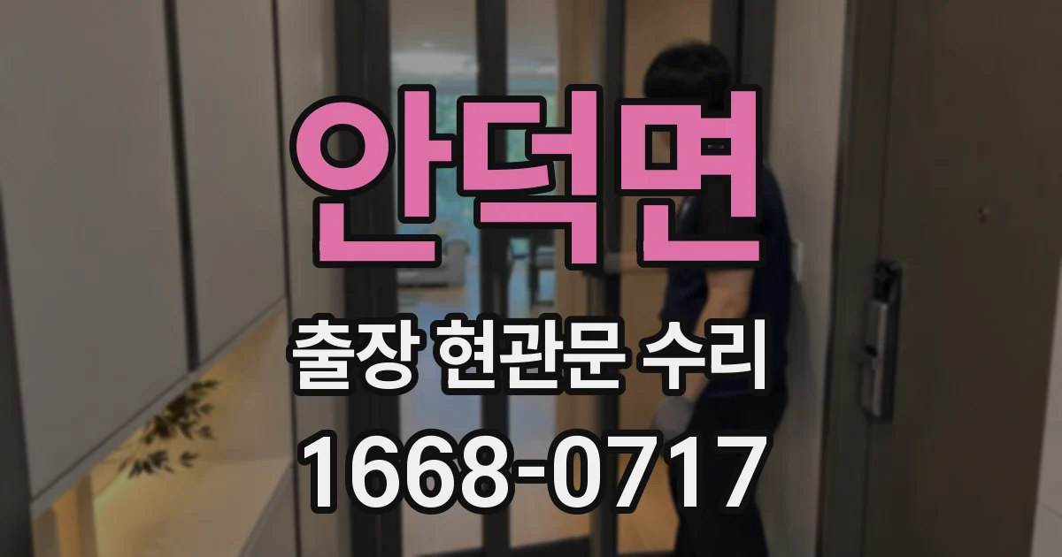 안덕면 출장 현관문 수리
