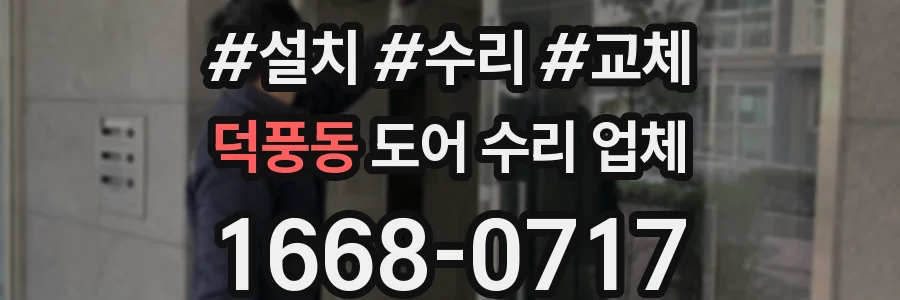 덕풍동 도어 수리 업체