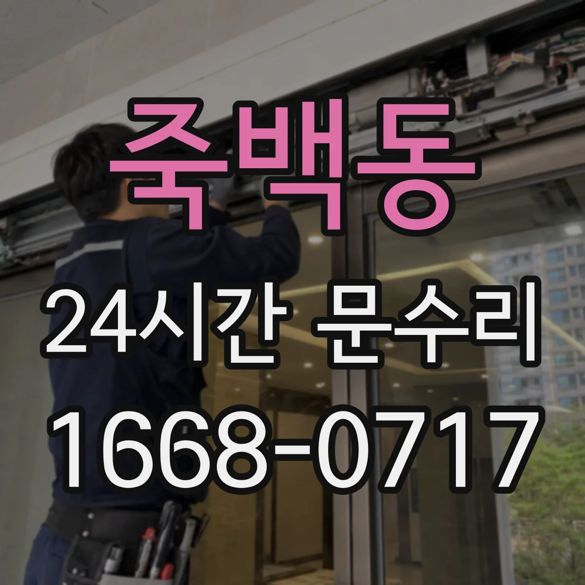 죽백동 24시간 문수리