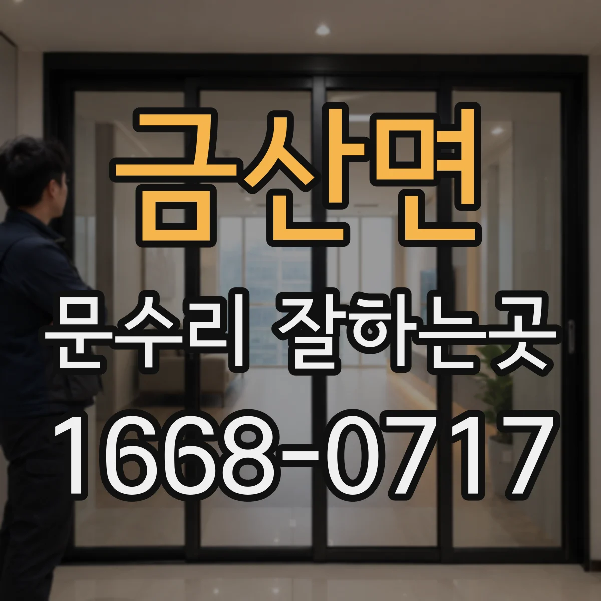 금산면 문수리 잘하는곳