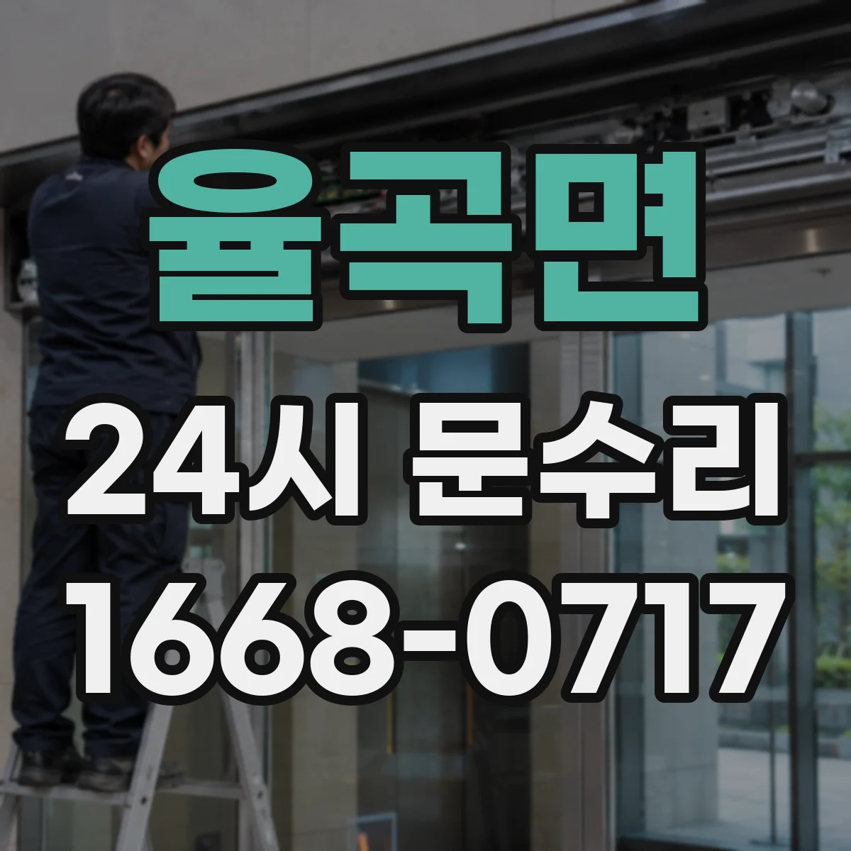 율곡면 24시 문수리