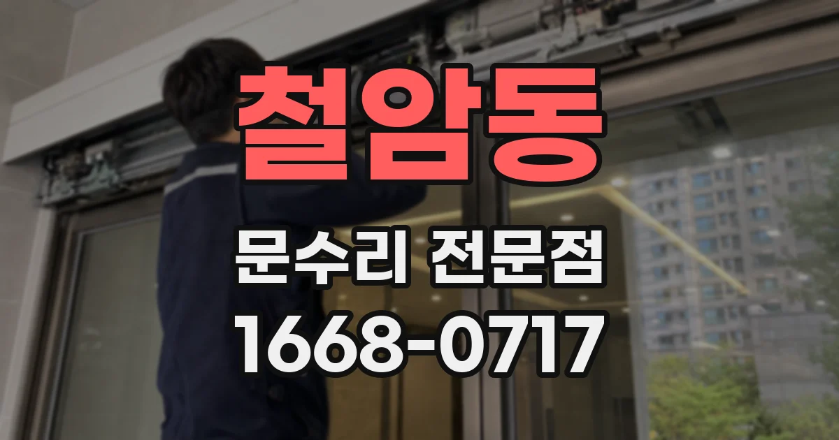 철암동 문수리 전문점