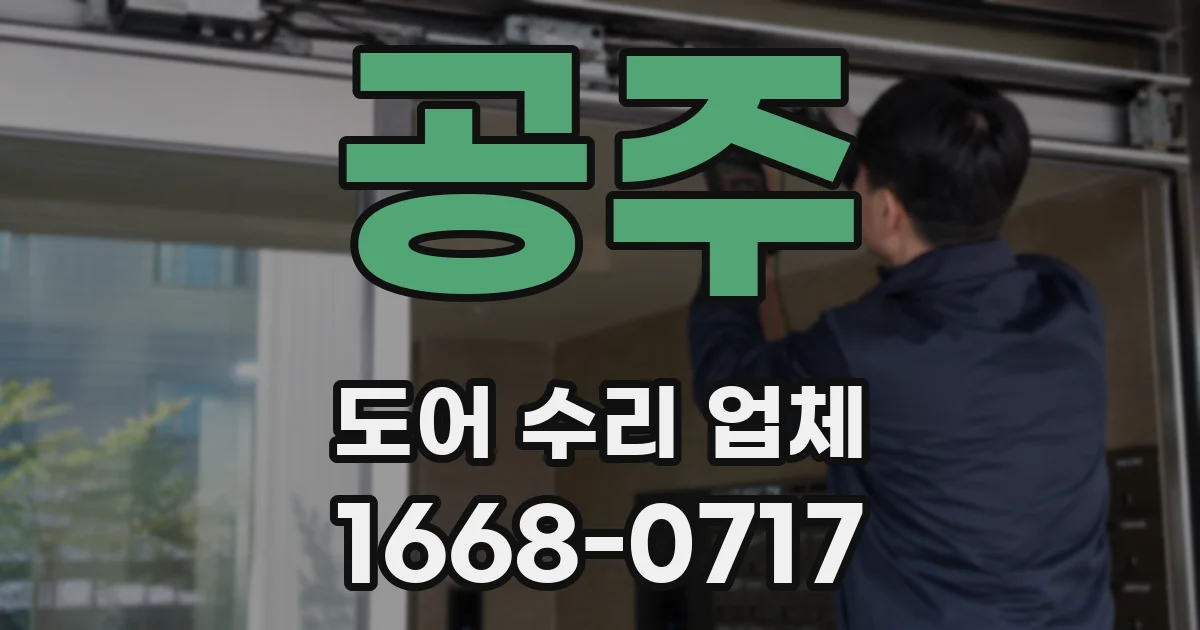 공주 도어 수리 업체