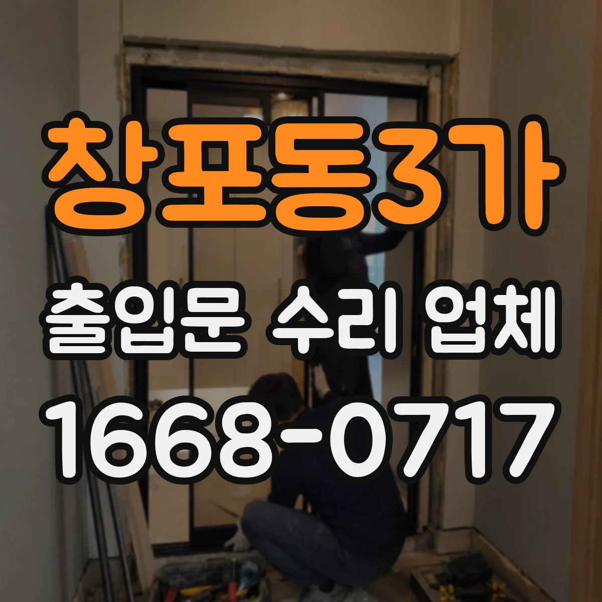 창포동3가 출입문 수리 업체