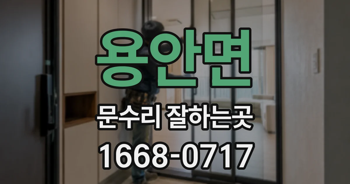 용안면 문수리 잘하는곳