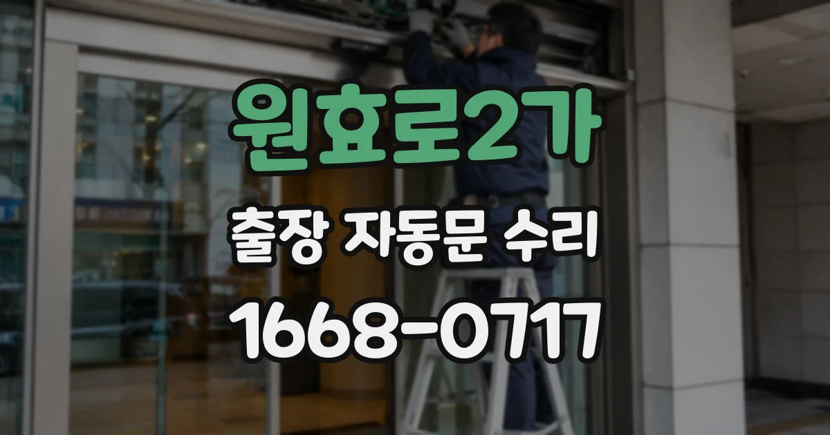 원효로2가 출장 자동문 수리