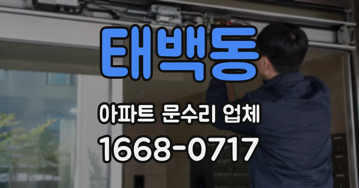 태백동 아파트 문수리 업체