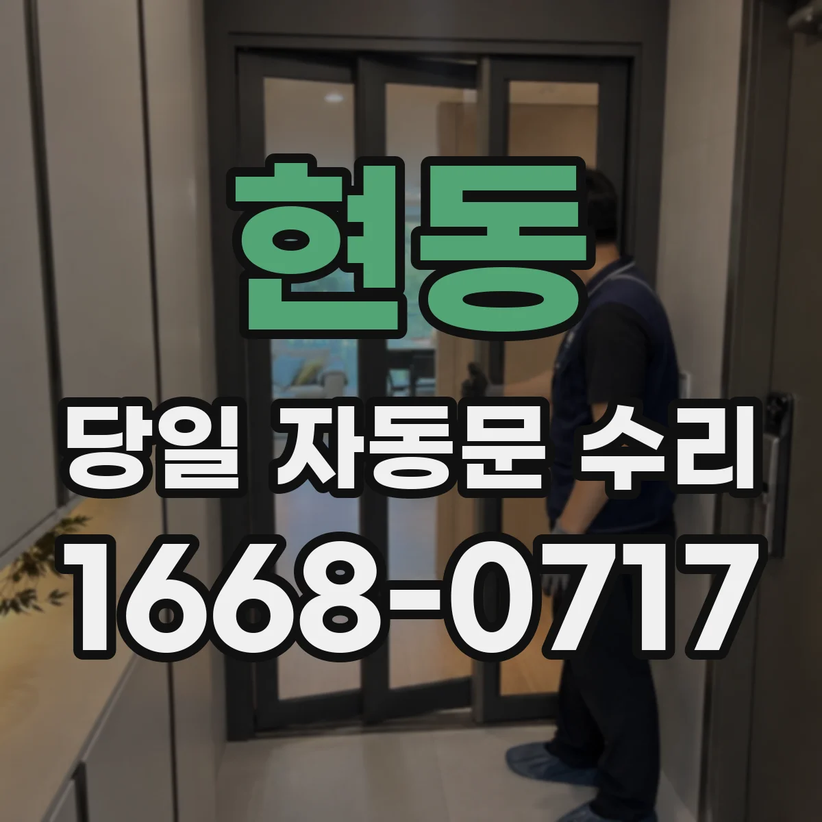 현동 당일 자동문 수리
