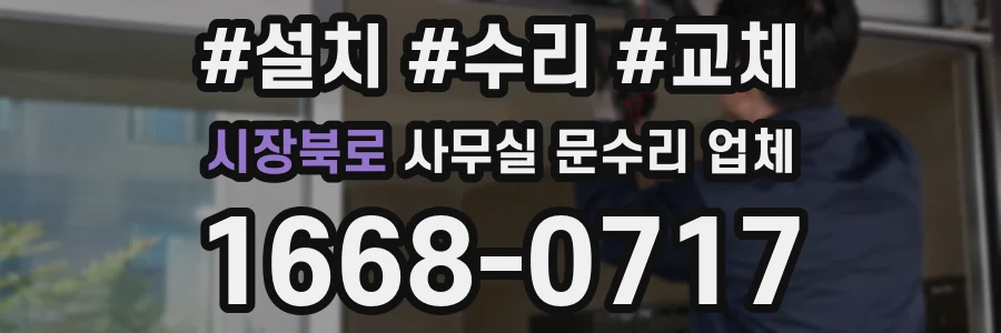 시장북로 사무실 문수리 업체