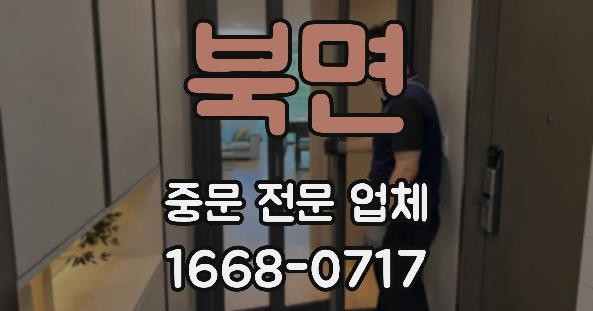 북면 중문 전문 업체