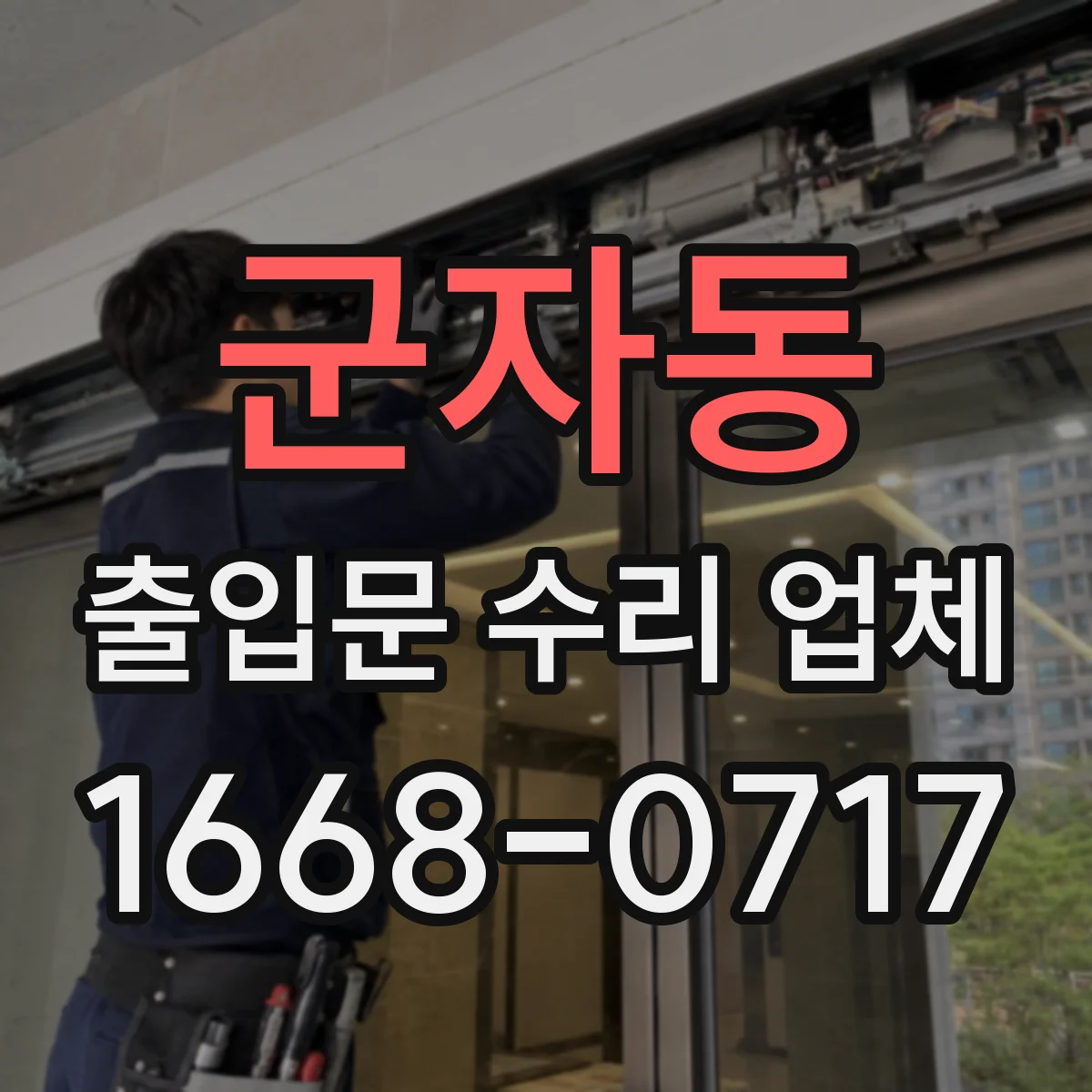 군자동 출입문 수리 업체