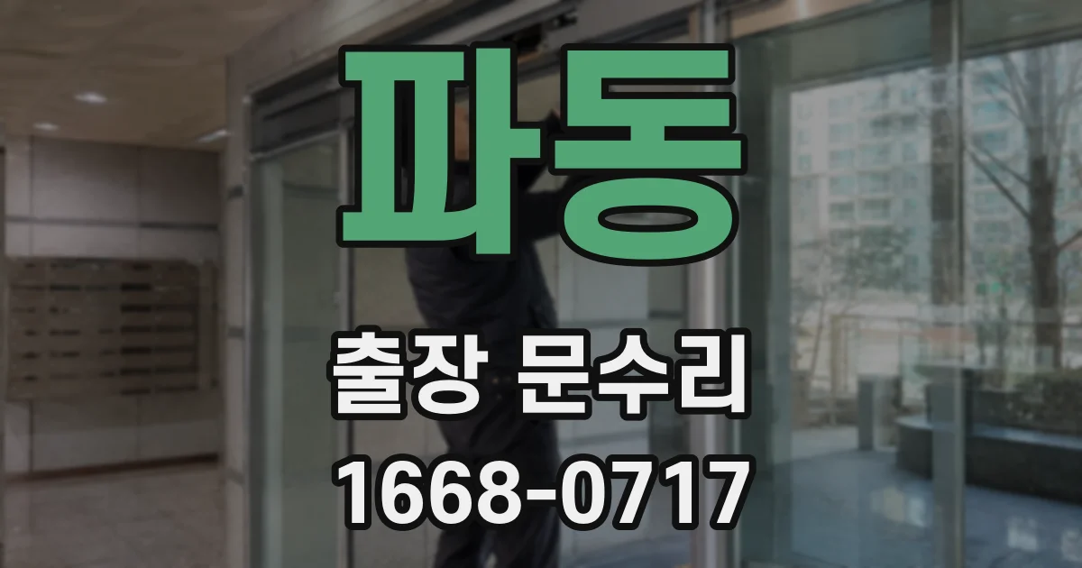 파동 출장 문수리