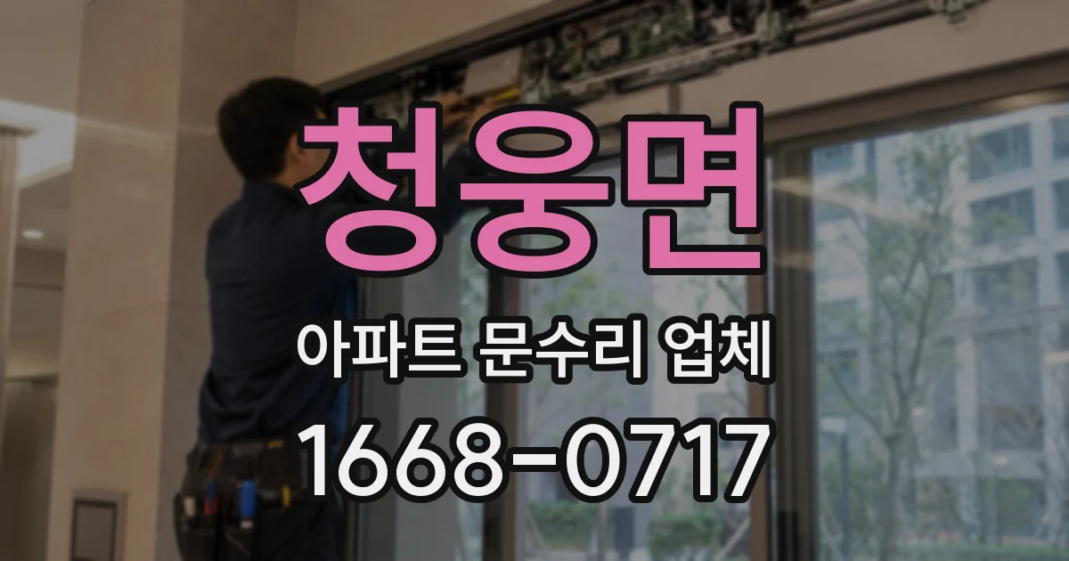 청웅면 아파트 문수리 업체